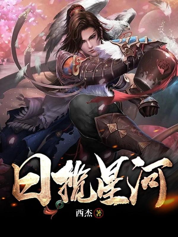 日揽星河