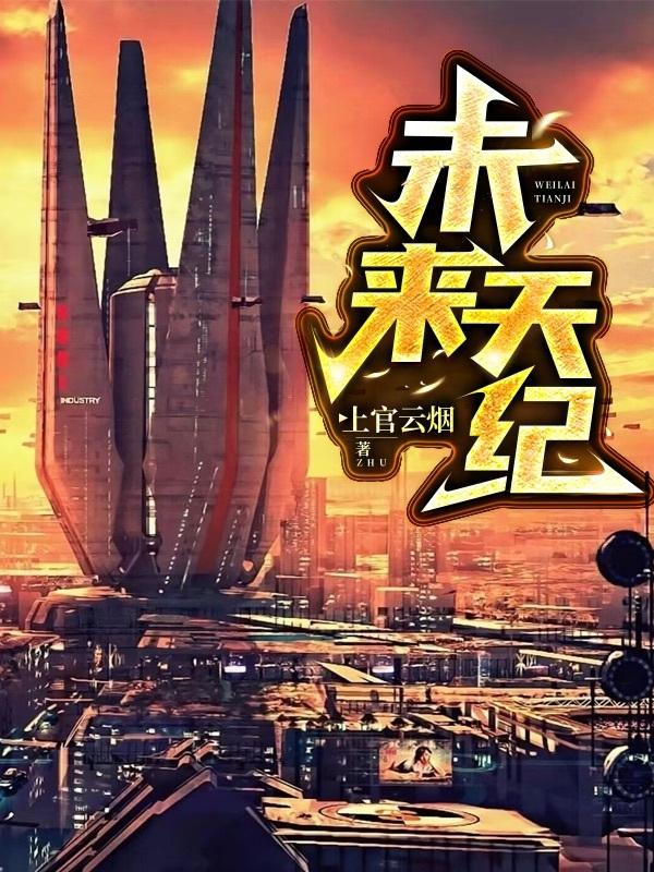 未来天纪