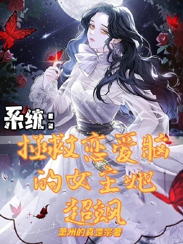 系统：拯救恋爱脑的女主她超飒
