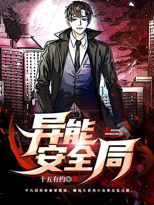 异能安全局