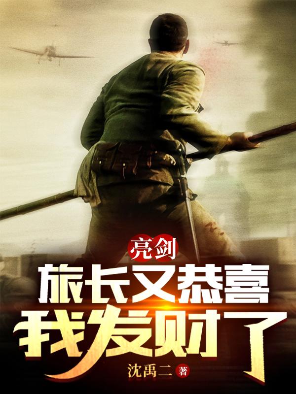 亮剑：旅长又恭喜我发财了