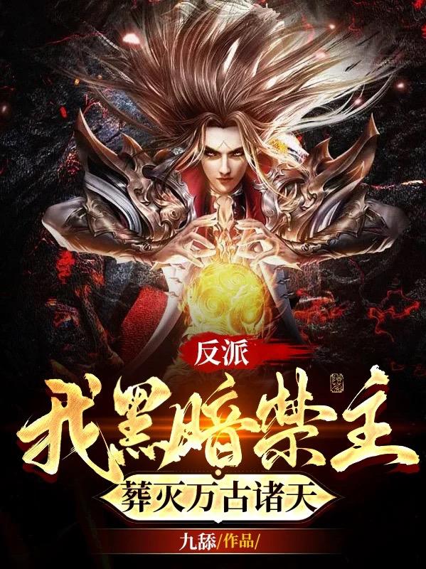 反派：我黑暗禁主,葬灭万古诸天