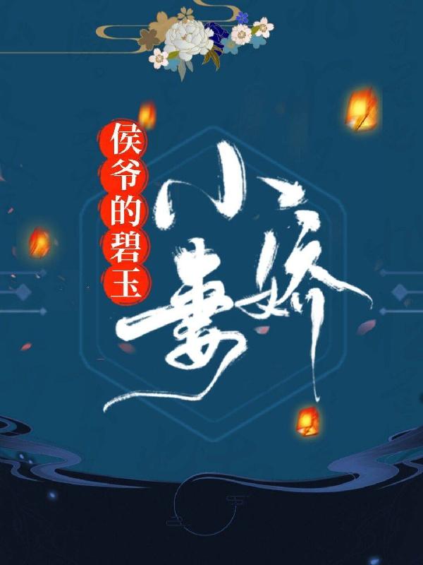 侯爷的碧玉小娇妻