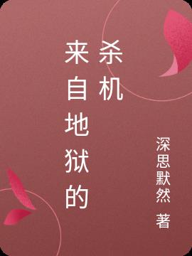 来自地狱的杀机