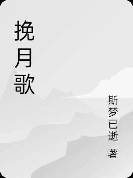 挽月歌