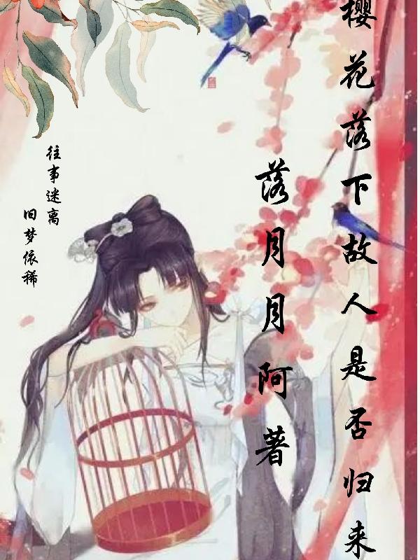 樱花落下,故人是否归来