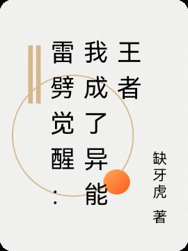 雷劈觉醒：我成了异能王者