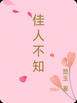 佳人不知