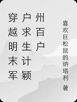 穿越明末军户求生计颖州百户