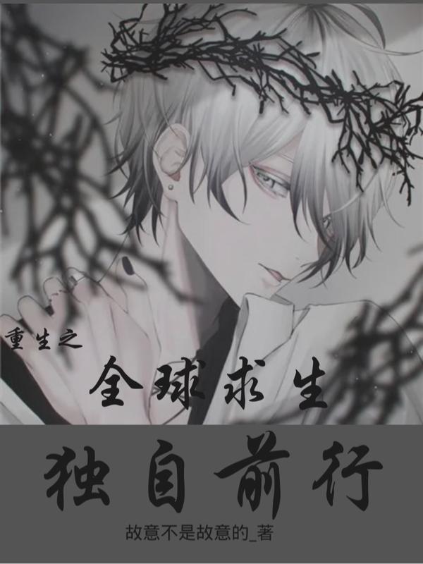 重生之全球求生独自前行