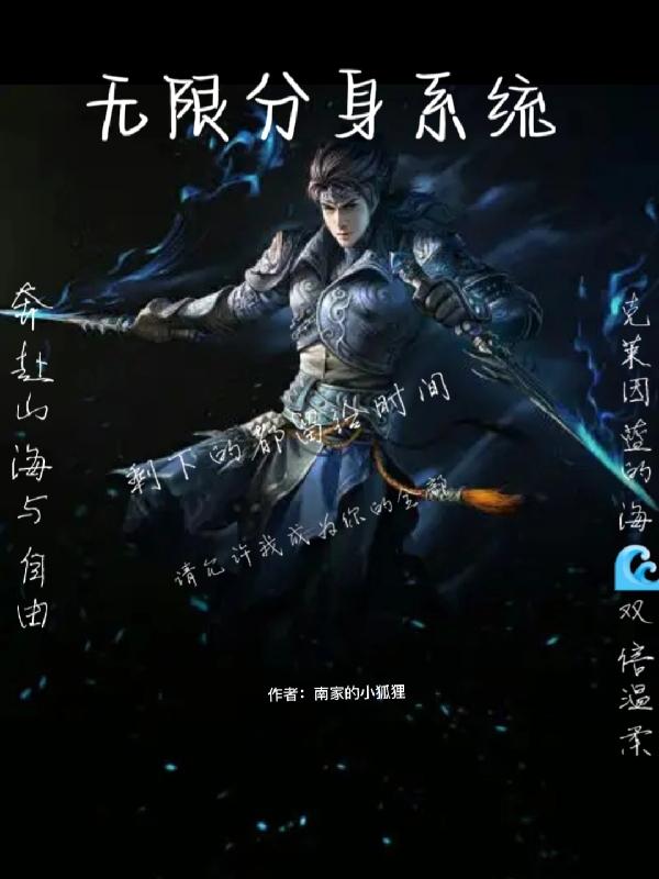 无限分身系统
