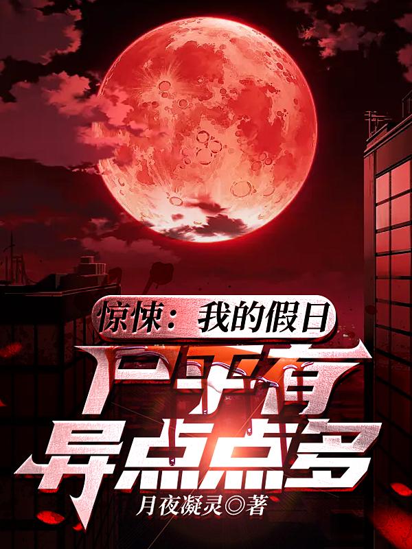 惊悚：我的假日尸乎有异点点多