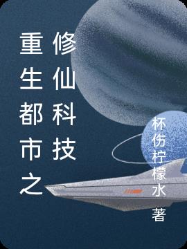 重生都市之修仙科技