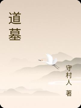 道墓