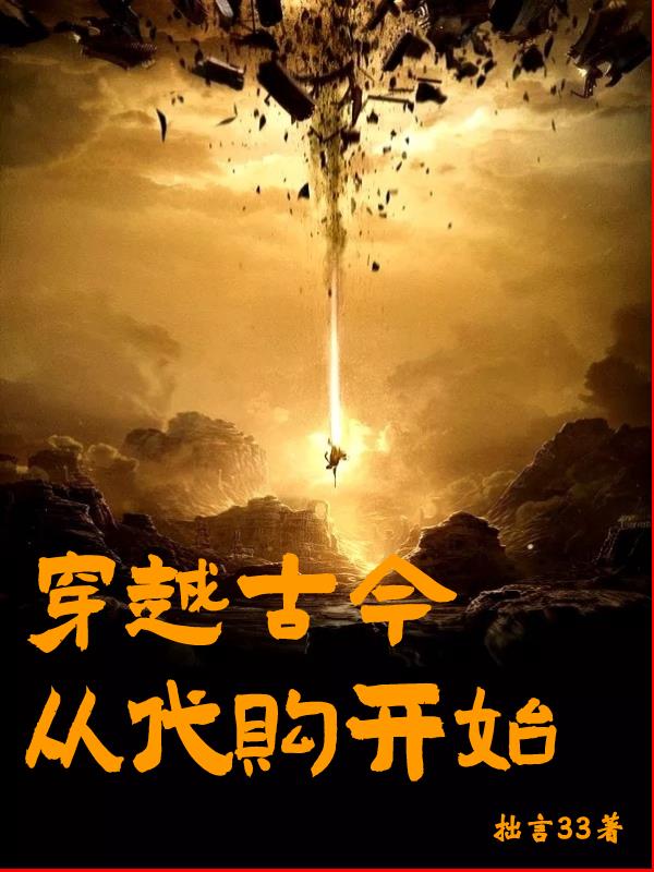 穿越古今从代购开始
