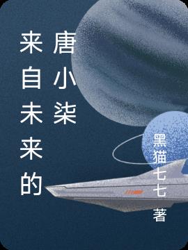 来自未来的唐小柒
