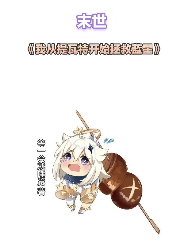 末世：我从提瓦特开始拯救蓝星