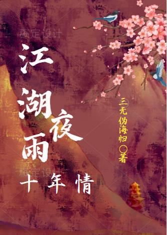 江湖夜雨十年情