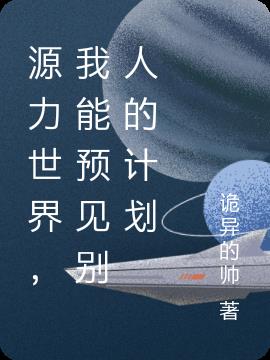 源力世界,我能预见别人的计划