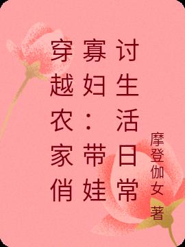 穿越农家俏寡妇：带娃讨生活日常