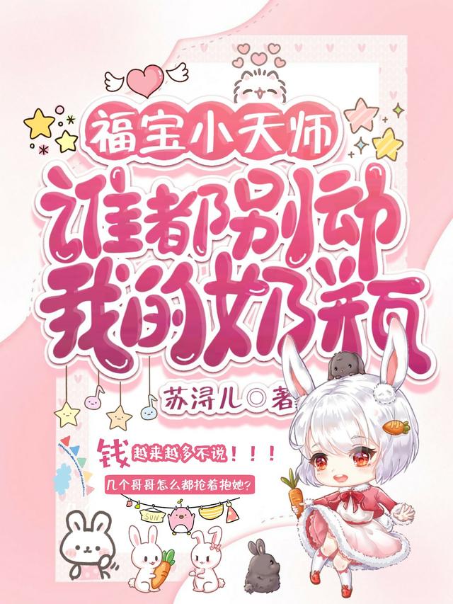 福宝小天师,谁都别动我的奶瓶