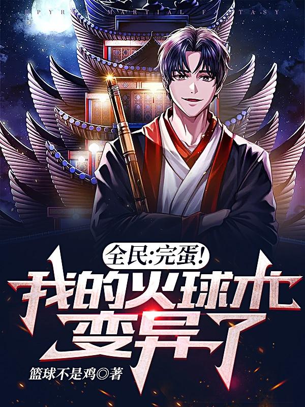 全民：完蛋！我的火球术变异了！