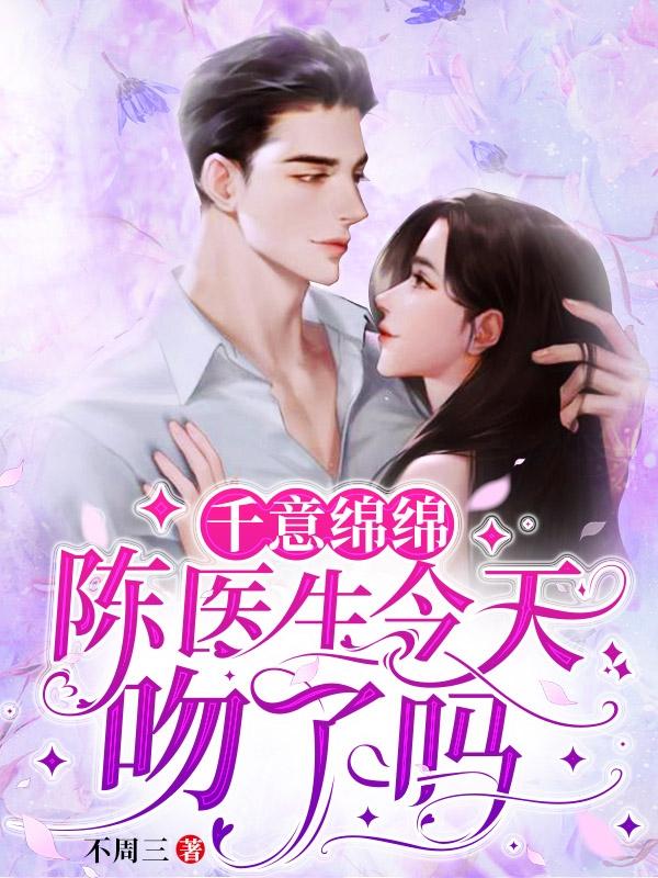 千意绵绵：陈医生今天吻了吗