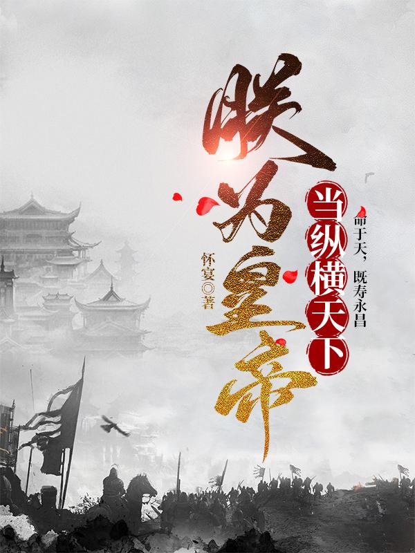 朕为皇帝,当纵横天下