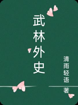 武林外史
