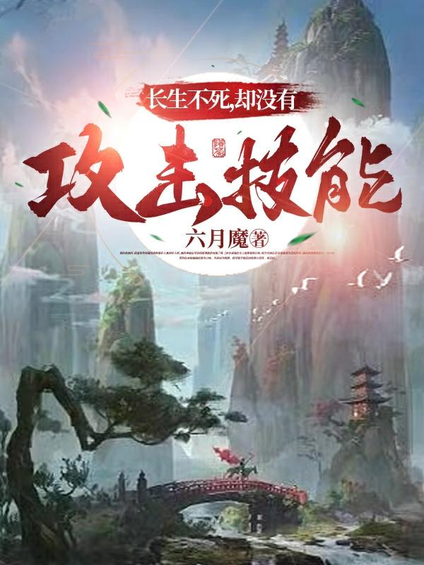 长生不死,却没有攻击技能