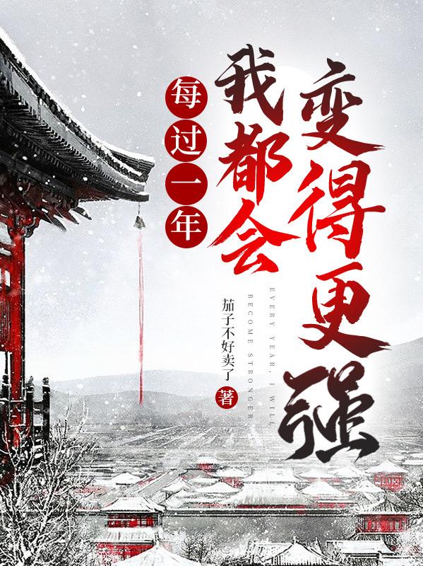 每过一年,我都会变得更强