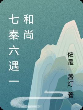 七秦六遇一和尚