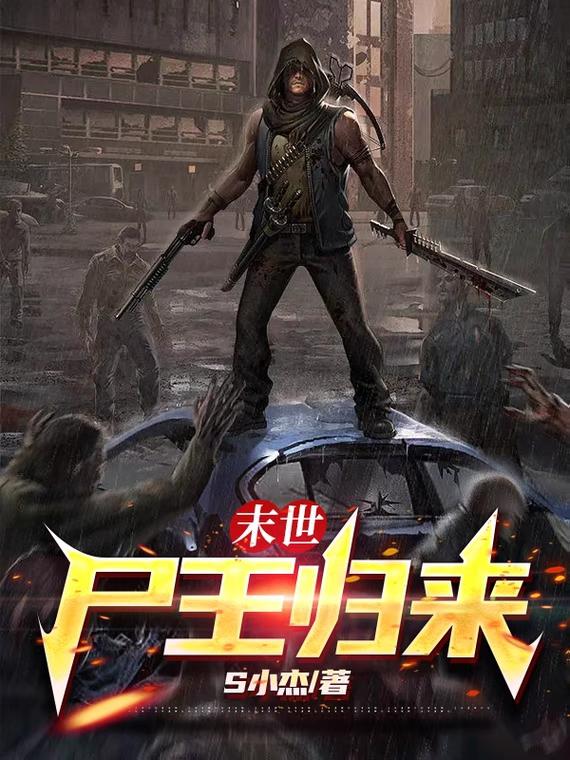末世：尸王归来