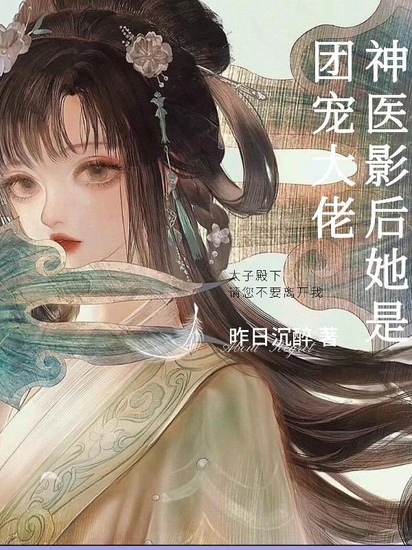 神医影后她是团宠大佬