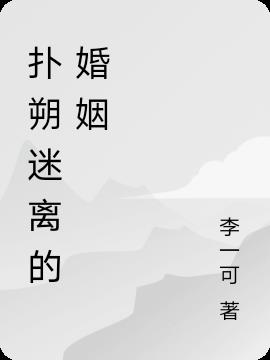 扑朔迷离的婚姻