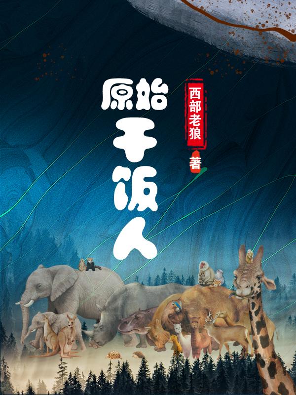原始干饭人
