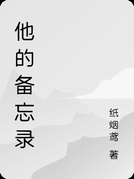 他的备忘录