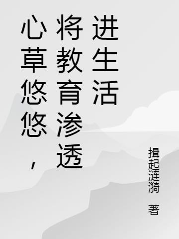 心草悠悠,将教育渗透进生活