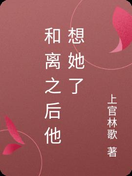 和离之后他想她了