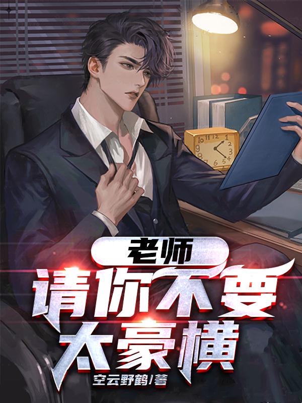 老师,请你不要太豪横