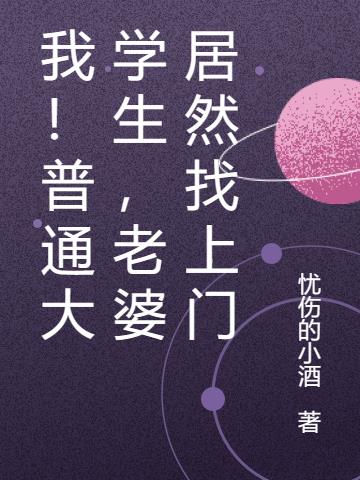 我！普通大学生,老婆居然找上门