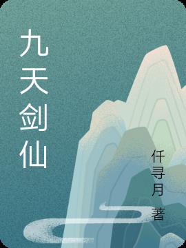 九天剑仙