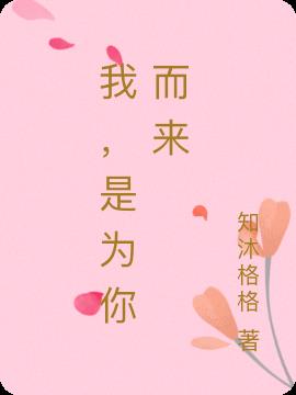 我,是为你而来