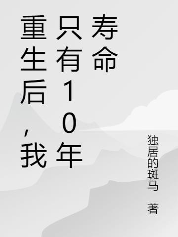 重生后,我只有10年寿命