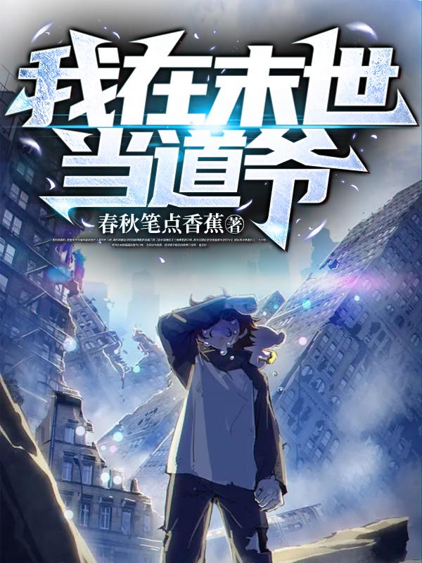 我在末世当道爷