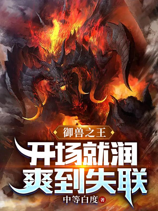 御兽之王：开场就润,爽到失联