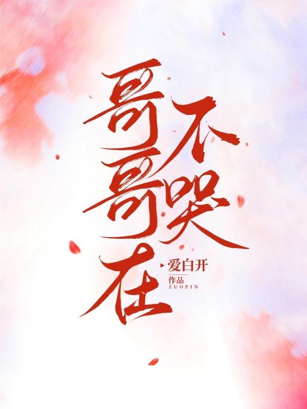 哥哥在,不哭