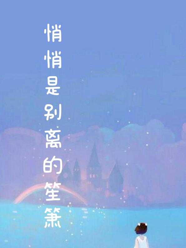 悄悄是别离的笙箫
