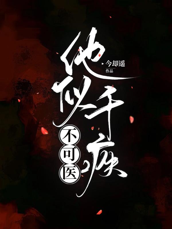 他似千疾不可医