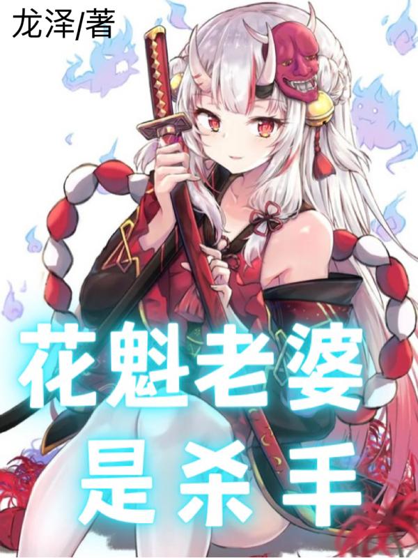 花魁老婆是杀手
